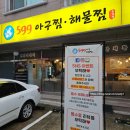 세븐일레븐대전중리2호점 | 대전 중리동 599 아구찜 2호점 중리점 알곤이찜 맛집 4단계 아주매운맛 후기