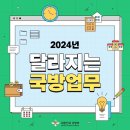 2024년 달라지는 국방업무 이미지