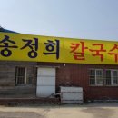 송정희칼국수 이미지