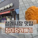점미당꽈배기 - 완주군 삼례역로 8 | 점미당꽈배기