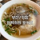 안덕희의포커리 | [부산/기장] 기장 쌀국수 솔직후기, 안덕희의 포커리
