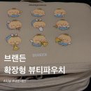 브랜든 확장형 뷰티 파우치 망곰 콜라보 사용후기 #뜨개템