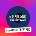 사유커피스탠드