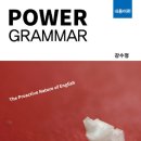 [★9꿈사★] 영어 강수정 선생님의 신간 'Power Grammar 내용어편' 교재 10명 추점 무료증정 이벤트 (마감) 이미지