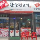 900가참숯뒷고기 이미지