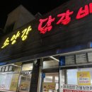 소양강닭갈비 | [당진] 칼칼하니 맛있는 소양강닭갈비 후기🐔