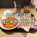보드게임카페레드버튼평택역점