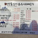 풍천민물장어와두지리매운탕