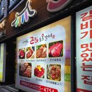 큰집갈비 | 의정부 호원동 한돈 돼지갈비 맛집 큰집숯불갈비 추천 후기