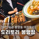 도안대로(유성-89) | 대전 유성 봉명동 이자카야 맛집, 가성비 야키토리 도리토리(메뉴, 위치, 가격)