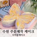 디어뭉 | 수원주문제작케이크 찾으신다면 맛과 디자인 최고인 디어뭉케이크 추천해요
