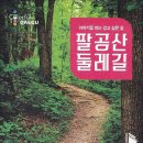 팔공산 둘레길 3구간 이미지