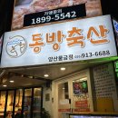 동방축산양산