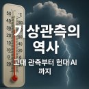 자동기상관측시스템 | 기상관측의 역사 알아보기 고대 관측부터 현대 AI 기상예측까지 한 번에 이해하기