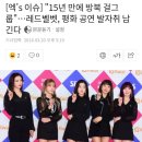 [속보] 레드벨벳 북한 공연 확정 이미지