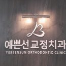 예쁜선치과교정과치과의원 이미지