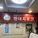 한야지포크 이미지