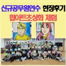 (신규/야간)가죽공예 | 공무원신규교육후기｜신규공무원연수 팝아트초상화 체험 현장