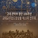 [클래식][초대-문화금 無] 고대 관악부 창단 106주년 고대교우윈드앙상블 제15회 연주회 5월16일 / 광림아트센터 장천홀 이미지