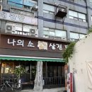 나의소살진돼지
