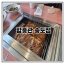 함흥관 | 인천 송도 맛집 함흥관 송도점 다녀온 솔직후기