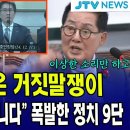 ﻿&#34;공수처장은 거짓말쟁이, 중대한 범죄자입니다&#34; ...폭발한 정치 9단 박지원 이미지