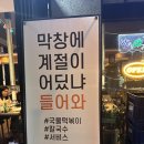 목포 막창 맛집 남다른대구막창 용해점 내돈내산 후기