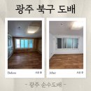 청우파크맨션1 | [광주 북구 도배] 신안동 남양 파크맨션, 곰팡이 습격 받은 집의 화려한 변신!