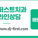 대전퍼스트치과의원 이미지
