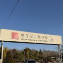 나루터 | 파주 문산 장어구이 맛집 ‘반구정 나루터’ 솔직후기