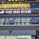 석촌경희한의원 이미지