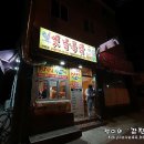 옛날통닭 관동점 이미지