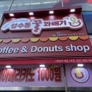 성수동꿀꽈배기일산웨돔가맹본부점