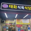 태화식육식당 이미지
