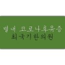 최국기한의원 | 코로나후유증 한약으로 치료하세요