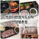 관양중학교 | 안양도시락 브라더한정식도시락 안양평촌점