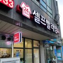 수셀프워시 이미지