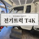 부산 BYD T4K 전기트럭 택배차 시승