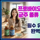 공생약국 | 프로바이오틱스 균주 종류 솔직 비교 19종 | 락토바실러스 vs 비피도박테리움 효과 추천🧬