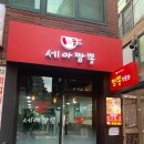 세아짬뽕 - 서대문구 이화여대8길 123 | 세아짬뽕