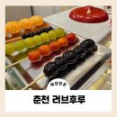 강원도 춘천 여행 탕후루 디저트 맛집 러브후루
