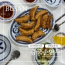 화교초등 | [부산 사상] 화교가 운영하는 중국손만두 솔직 리뷰