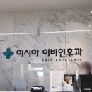 이시아이비인후과의원 이미지