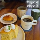 카페이엘 - 서대문구 증가로 107 | 화천 카페 l 메종 이엘 l 아메리카노 레몬쉬폰 소금빵 솔직 후기