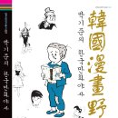 한국만화100주년 기념, <박기준의 한국만화야사> 발간!! 이미지