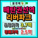 기흥역파크플러스공인중개사사무소 | 권선동아파트경매 매탄권선역 리버파크 아파트 25평 추천