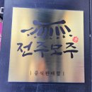 전주모주초콜릿