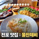 제비파스타 - 광산구 월곡로 43 | 부산 서면 맛집 물찬제비 전포 파스타 뇨끼 데이트코스 완벽했던 후기