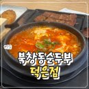 씨유 덕은에일린점 | 임신 24주 야근 끝에 생각난 순두부, 북창동순두부 덕은점 솔직후기
