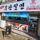 거제도부산밀면 이미지